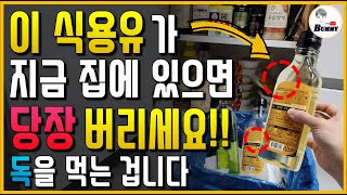 이 식용유가 지금 집에 있으면 당장! 버리세요!! 독을 먹는 겁니다