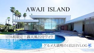 Awaji Island vlog🧅| Villa with open-air bath and pool🍃Gourmet 2 days 1 night