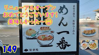 佐野らーめん　チャーハンセット　『栃木県佐野市』　149