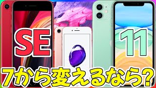 iPhone7 から買い替えるなら 11 と iPhone SE 第2世代 どっち？徹底比較！【iPhone9 iPhone SE2 アイフォンSE 選び方】