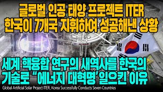 글로벌 인공 태양 프로젝트 ITER 한국이 7개국 지휘하여 성공해낸 상황 세계 핵융합 연구의 새역사를 한국의 기술로 “에너지 대혁명’일으킨 이유 [ENG SUB]