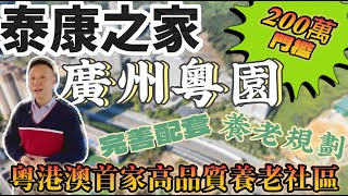 咩話？！原來存200萬的門檻，現在5萬就可以？！全國養老天花板品牌-泰康集團---廣州最豪華養老院，有冇伏？是否頂級享受？！竟然有恆溫泳池？！實地走訪感受一次。大灣區高品質養老社區——泰康之家粵園