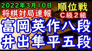 将棋対局速報▲富岡英作八段(4勝5敗)－△井出隼平五段(3勝6敗) 第80期順位戦Ｃ級２組11回戦[四間飛車]