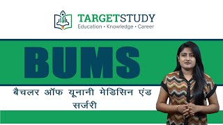 BUMS की विस्तारपूर्वक जानकारी - BUMS Course details Admission Process, Fee, Eligibility, Syllabus