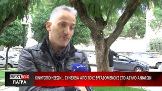 Κινητοποιήσεων... συνέχεια από τους εργαζόμενους στο άσυλο ανιάτων - Δείτε το ρεπορτάζ