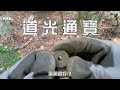 掘地魔 古村發現日本帝國銅錢！｜涌尾尋寶