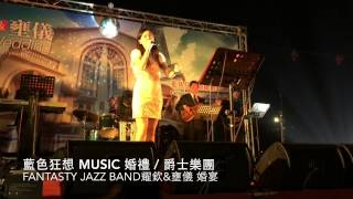 Fantasy jazz band 幻想 婚禮爵士樂團 （3·14·2015）耀欽\u0026壅儀 路竹幸福婚宴