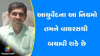 આયુર્વેદના આ નિયમો તમને વાયરસથી બચાવી શકે છે. Vd. #JagrutPatel, #SwasthyamAyurvedClinic