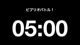 ビブリオバトル・カウントダウンタイマー（5分+3分ディスカッション）