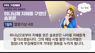 PRS가정예배_89주차_주중 성경읽기 1일차