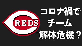 【MLB】大補強からたった1年でチーム解体の危機を迎えたレッズ