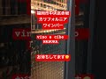 初めて僕のお店を紹介します！福岡市中央区赤坂にカリフォルニアワインバーを経営してます。 shorts