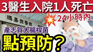 人人自危！瑪嘉烈3醫生感染「產志賀大腸桿菌」一人24小時身亡！潛伏期病徵「預防方法」1次看清！美國麥當勞「曾經大爆發」亦都涉死亡個案！