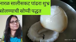 नारळ सालीसकट पांढरा शुभ्र कसा सोलायचा सोपी पद्धत | How to peel coconut easy way...