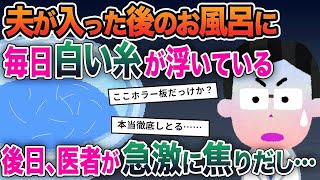 【2ch修羅場スレ】なぜか夫が入った後のお風呂に、毎日白い糸が浮いている→後日、医者が急激に焦りだし…【ゆっくり解説】【2ちゃんねる】【2ch】