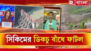 সিকিমের ডিকচু বাঁধে ফাটল। ফের তিস্তার জলে প্লাবিত হওয়ার আশঙ্কা