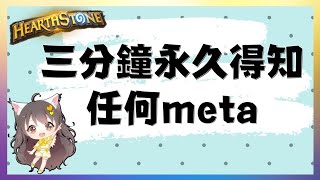 三分鐘永遠知道爐石每個meta｜Five Things Returning Players Should Know in Hearthstone