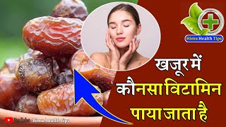 Khajur ke fayde | Khajur khane ke fayde | खजूर के फायदे | खजूर के फायदे वीडियो | Benefits of dates