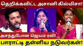 SAREGAMAPAவில் தன் காந்தக்குரலால் பாடி அசத்தி கண்கலங்கவைத்த அசானி கில்மிசா! அதிர்ந்துபோன ஜெயம் ரவி!