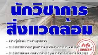 แนวข้อสอบ นักวิชาการสิ่งแวดล้อม กรมควบคุมมลพิษ