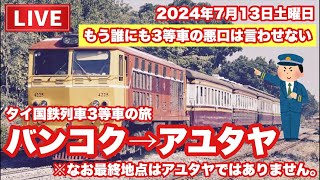 【Live配信】22:00／13-Jul2024★ぷらぷらっと「タイ国鉄3等車の旅★バンコク→アユタヤ」#Live #バンコク #タイ