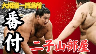 【速報📣】二子山部屋全力士番付発表🔥💪🔥 大相撲一月場所