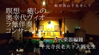 自然豊かな飛騨高山千光寺にて奥幸代ヴィオラ無伴奏コンサート　瞑想　癒し　心の交流