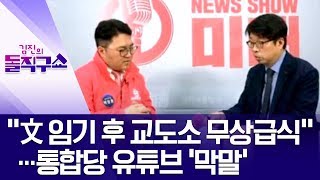 “文 임기 후 교도소 무상급식”…통합당 유튜브 ‘막말’ | 김진의 돌직구 쇼 450 회