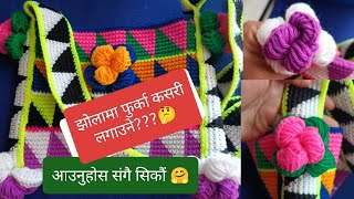 Nepali jholama furka lagaune sajilo tarika ( easy way to crochet flower on Nepali bag) #crochet 🤗🤗