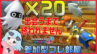 【参加型】ゲソ20匹と出会うまで終われない参加型フレ部屋o野良マリオカート【マリオカート8DX】#shorts  #マリオカート8dx