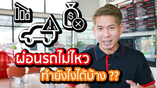 ผ่อนรถไม่ไหวทำยังไงได้บ้าง?? - โตโยต้า ชัวร์ กาญจนบุรี