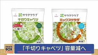 「千切りキャベツ」　容量減へ【スーパーJチャンネル】(2025年1月17日)