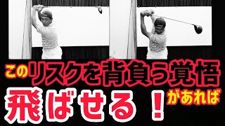 【ドライバー】このリスクを背負う覚悟があれば飛ばせる❗️右脇はあけろ❗️PGAプロの美スイング⛳️ゴルフレッスン