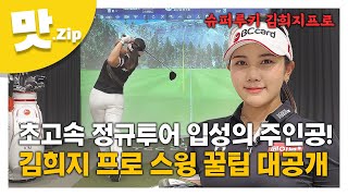 [맛.Zip] 2021 KLPGA가 주목하는 슈퍼 루키 김희지프로의 스윙 꿀팁 | 캘러웨이