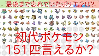 【ポケモン言えるかな?】初代カントー地方のポケモン151匹全部言えるかな?最後まで残る私にとって1番影が薄いポケモンは誰だ?