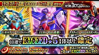 【ガントラ】　ガンダムトライヴ　【ﾗｽﾄｽﾊﾟｰﾄ応援】EXCEEDﾕﾆｯﾄ確定ｶﾞｼｬ開催！　GUNDAM TRIBE