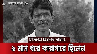 কারাগারে মৃত্যু হলো ডিজিটাল নিরাপত্তা আইনে বন্দি মুশতাকের | Dies in jail