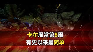 白给太简单啦 卡尔周常任务第8周 垃圾回收星际战甲国际服WARFRAME