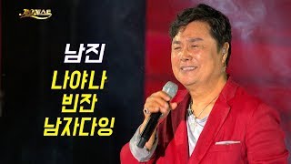 남진 - 나야나 + 빈잔 + 남자다잉 / 미스터트롯 레전드 (가요베스트 646회 진천2부) Nam Jin