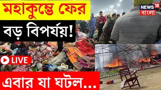 Mahakumbh 2025 LIVE | মহাকুম্ভে ফের বড় বিপর্যয় ! এবার যা ঘটল... | Bangla News | N18K