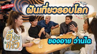 ฝันเที่ยวรอบโลก ของอาย ว่านไฉ | ตีท้ายครัว