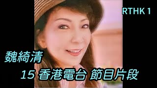 RTHK1 (15)：魏綺清 香港電台節目片段：不再偶然 / 清心直説 1993年