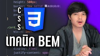 เทคนิคการเขียน CSS แบบ BEM เพื่อการจัดการโค้ดที่ง่ายขึ้นมากๆ 👨‍💻💯