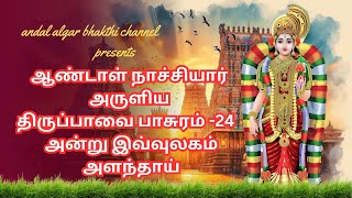 ஆண்டாள் நாச்சியார் அருளிய திருப்பவை பாசுரம்   24  அன்று இவ்வுலகம் அளந்தாய் அடி போற்றி!!