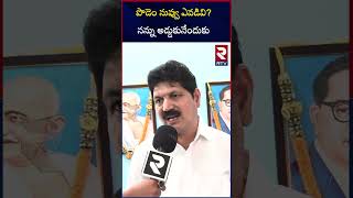 పొడెం నువ్వు ఎవడివి?నన్ను అడ్డుకునేందుకు | MLA Venkatrao Comemnts Podem Veeraiah | RTV