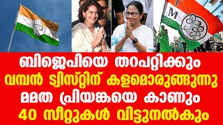 ബിജെപിയെ തറപറ്റിക്കും.... വമ്പൻ ട്വിസ്റ്റിന് കളമൊരുങ്ങുന്നു... 40 സീറ്റുകൾ വിട്ടുനൽകും