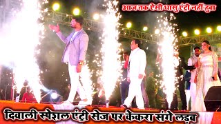 आज तक ऐसी धासु एंट्री नहीं हुवा ~#khesari_lal और #akshara_singh | सेज पर केकरा संगे लड़ब |#jharkhand