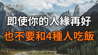 退休以後，即使你的人緣再好，也不能和4種人一起吃飯！這關係到你晚年的幸福【深夜讀書】#深夜讀書 #晚年幸福 #人生智慧 #人生感悟