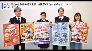 令和5年12月9日　茨城放送マイタウン水戸「火災の予防・救急車の適正利用・消防団・消防出初式などについて」