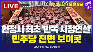 🔴[딩딩LIVE] 헌정사 최초 '반쪽 시정연설', 민주당 전면 보이콧 - 딩딩대학 0교시라이브 2022년 10월 26일